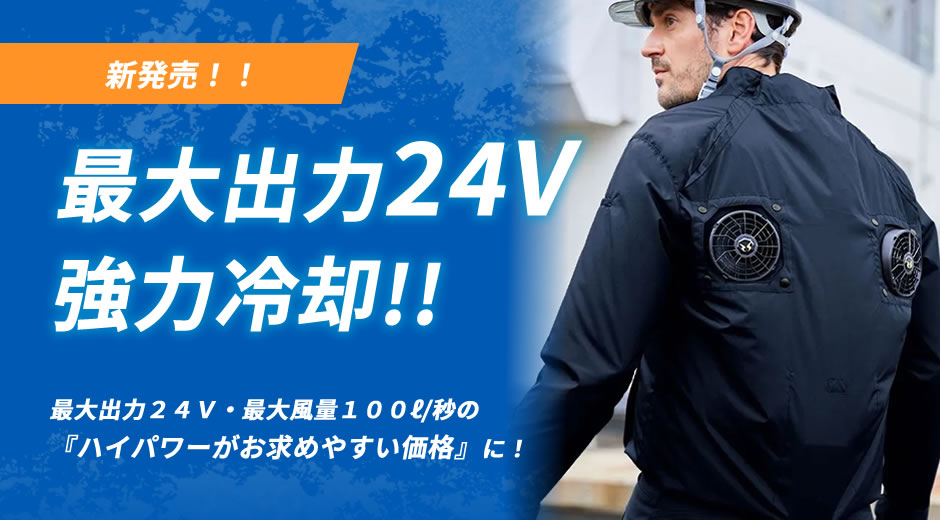 最大出力24V 強力冷却!! 最大出力２４Ｖ・最大風量100ℓ/秒の『ハイパワーがお求めやすい価格』に！