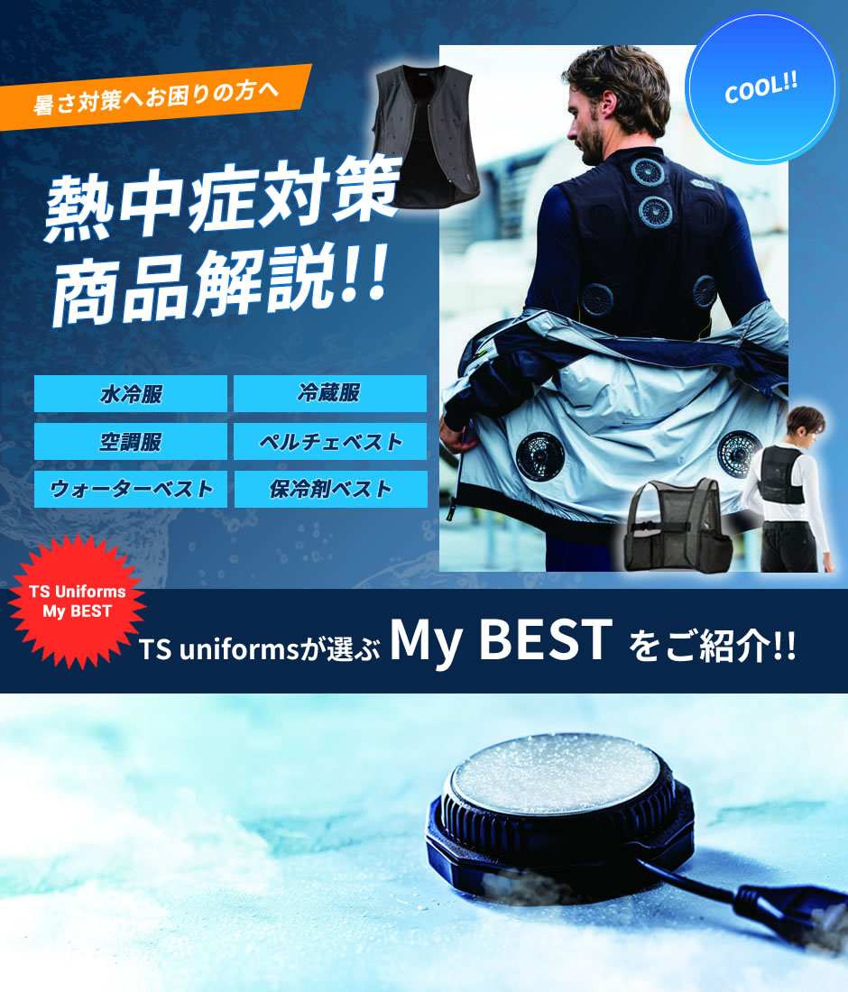 熱中症対策 商品解説!! TS uniformsが選ぶ My BEST をご紹介!!