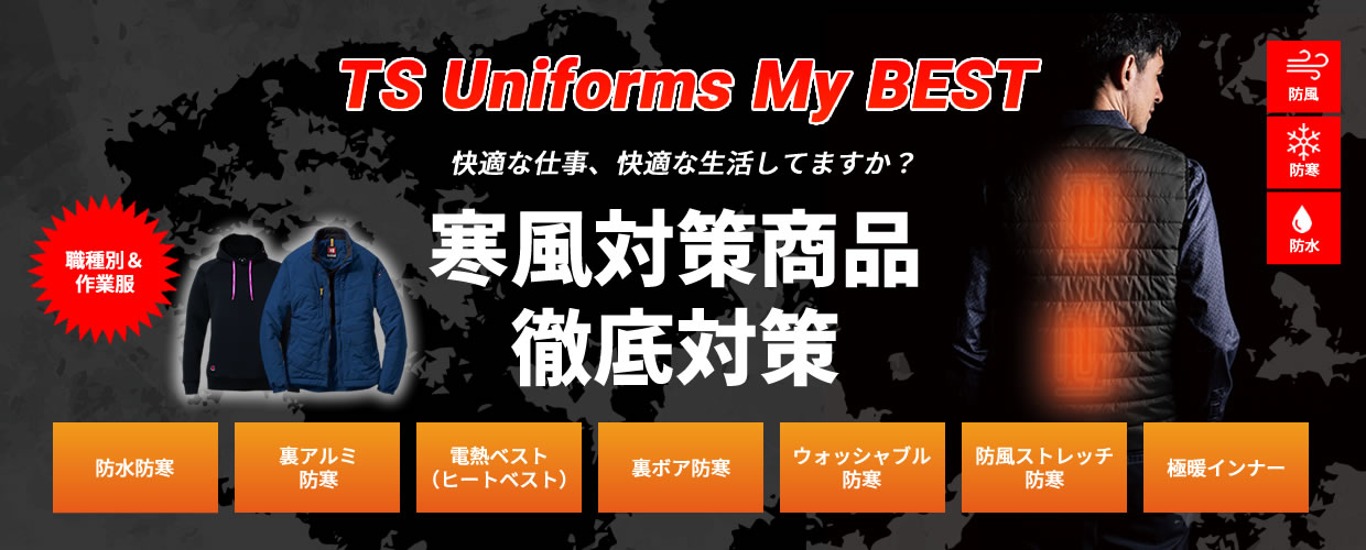 防寒対策商品について