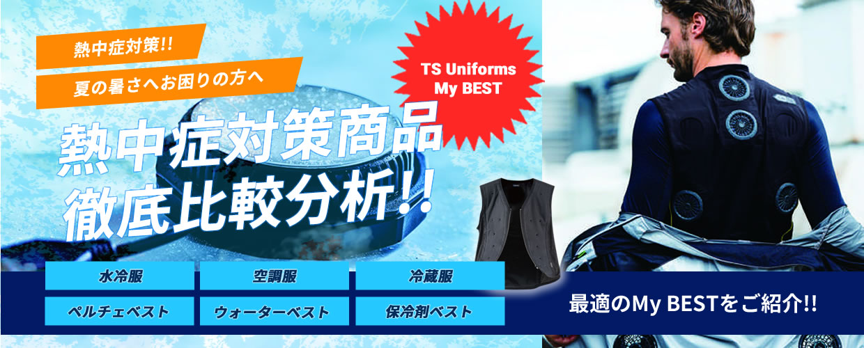 熱中症対策商品徹底分析