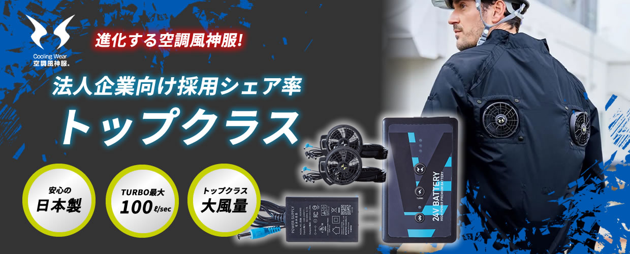 風神空調服