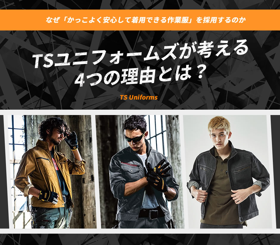 なぜ「かっこよく安心して着用できる作業服」を採用するのか TSユニフォームズが考える4つの理由とは？