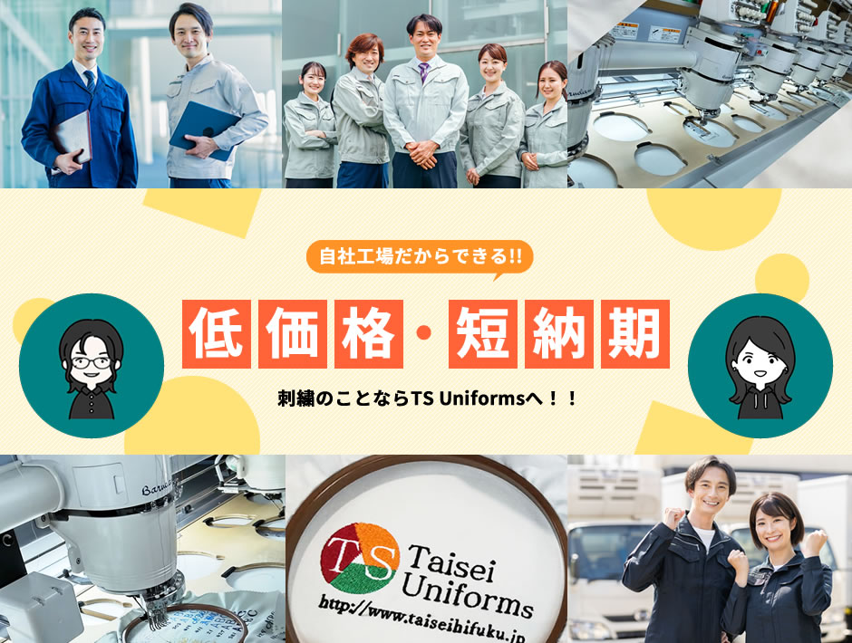 自社工場だからできる 低価格・短納期 刺繍のことならTS Uniformsへ!!