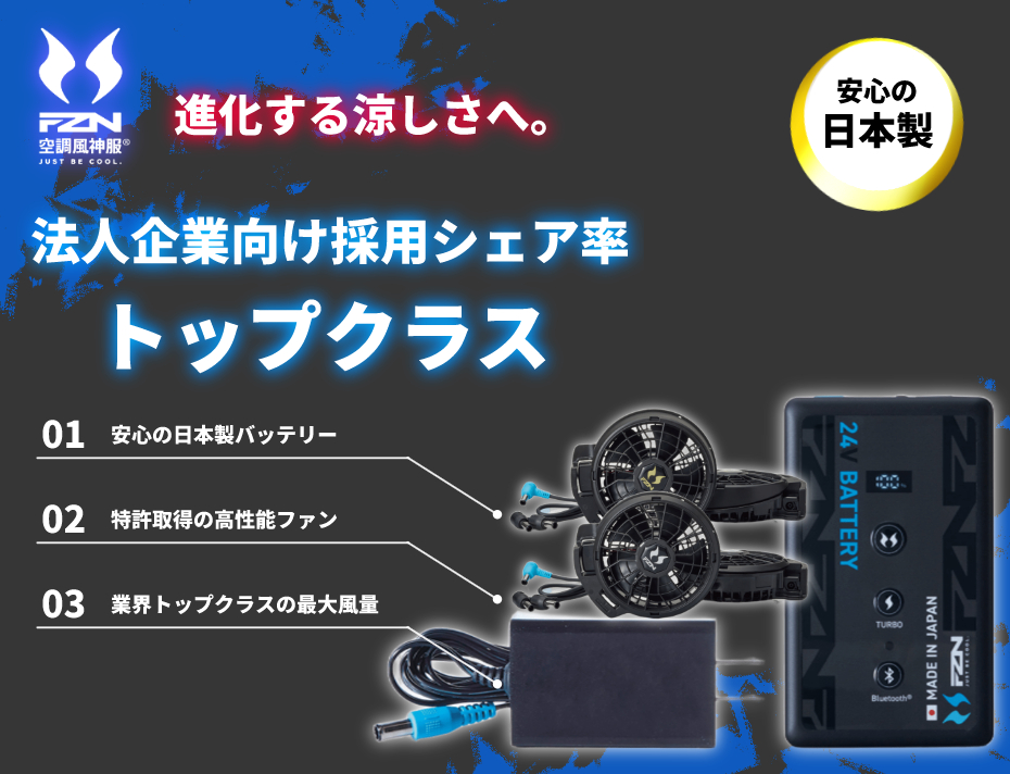 進化する空調風神服 法人企業向け採用シェア率トップクラス
