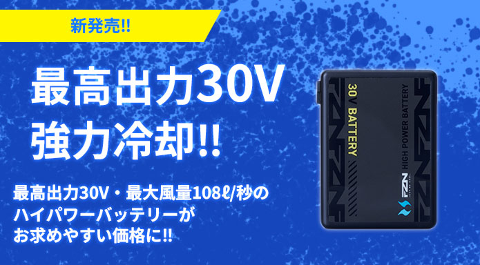 最大出力30V 強力冷却!! 最高出力30Ｖ・最大風量108ℓ/秒の『ハイパワーがお求めやすい価格』に！