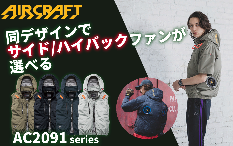 同じデザインでサイドファンとハイバックが選べる