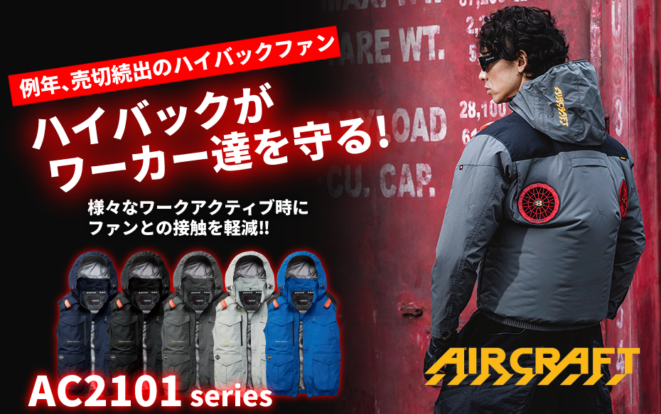 ハイバックがワーカー達を守る!様々なワークアクティブ時にファンとの接触を軽減!!