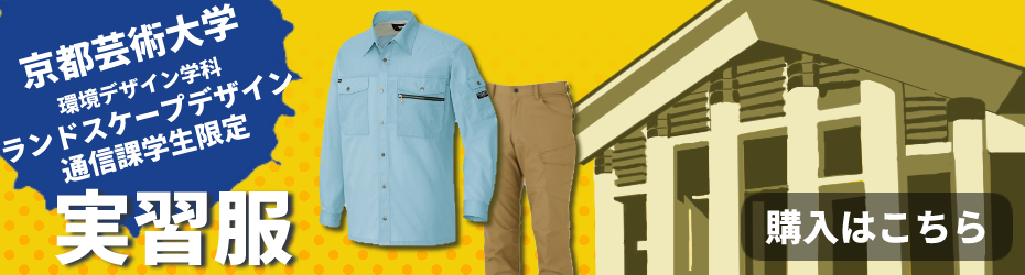 京都芸術大学 通信教育学部 実習服